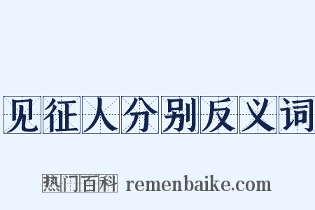 见征人分别反义词是什么意思的图片